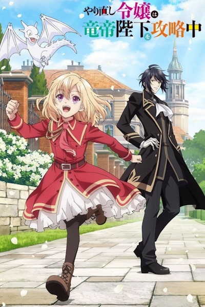 The Do-Over Damsel Conquers the Dragon Emperor (Yarinaoshi Reijo wa Ryutei Heika o Koryaku-chu) - Season 1