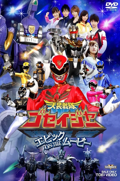 Tensou Sentai Goseiger Epic on the Movie (Tenso sentai Goseija Epikku on the mubi)